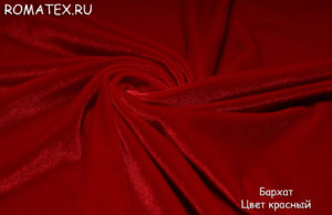 Ткань обивочная для дивана
 Бархат для штор стрейч цвет красный
